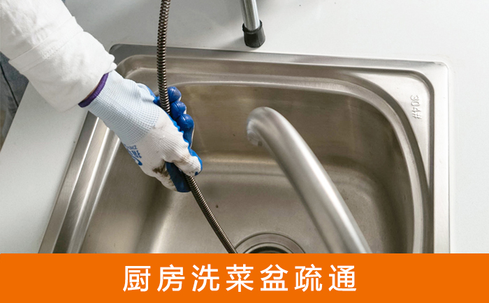 清城洗菜池疏通